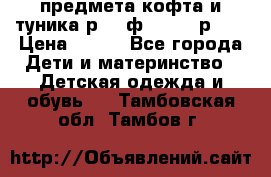 2 предмета кофта и туника р.98 ф.WOjcik р.98 › Цена ­ 800 - Все города Дети и материнство » Детская одежда и обувь   . Тамбовская обл.,Тамбов г.